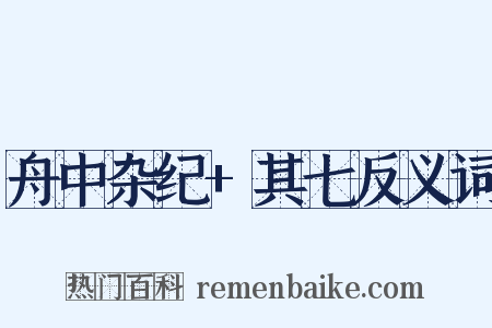 舟中杂纪+其七反义词是什么意思的图片